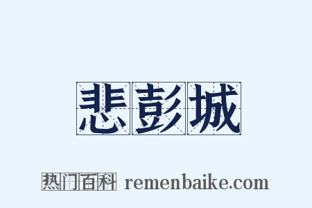 悲彭城是什么意思的图片